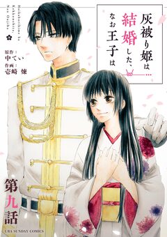灰被り姫は結婚した、なお王子は【単話】 9巻