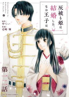 灰被り姫は結婚した、なお王子は【単話】 12巻