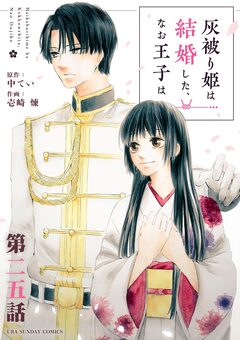 灰被り姫は結婚した、なお王子は【単話】 25巻