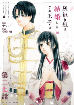 灰被り姫は結婚した、なお王子は【単話】 27巻
