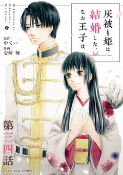 灰被り姫は結婚した、なお王子は【単話】 34巻