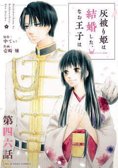 灰被り姫は結婚した、なお王子は【単話】 46巻