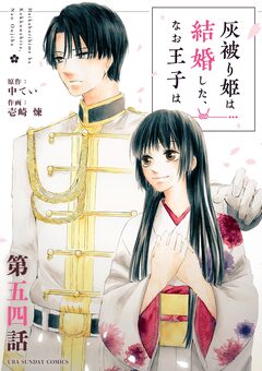 灰被り姫は結婚した、なお王子は【単話】 54巻