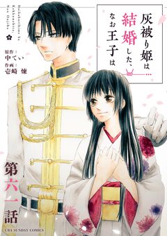 灰被り姫は結婚した、なお王子は【単話】 61巻