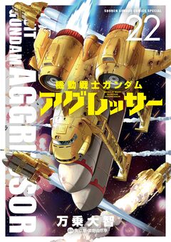 機動戦士ガンダム アグレッサー 22巻