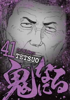鬼になる 41巻