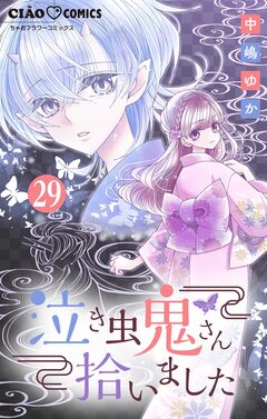 泣き虫鬼さん拾いました【マイクロ】 29巻