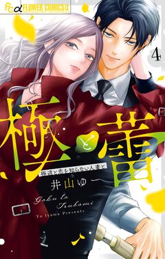 極と蕾～極道と恋を知らない人妻と～ 4巻