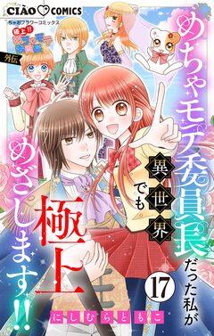 極上!! めちゃモテ委員長-外伝-めちゃモテ委員長だった私が異世界でも極上めざします!!【マイクロ】 17巻