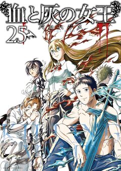 血と灰の女王 25巻