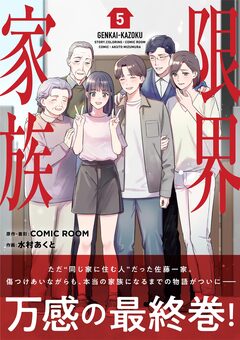限界家族 5巻