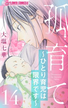 孤育て～ひとり育児は限界です～【マイクロ】 14巻