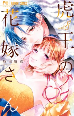 虎王の花嫁さん 8巻