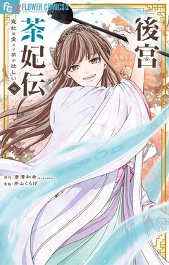 後宮茶妃伝~寵妃は愛より茶が欲しい~ 7巻