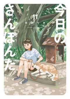 今日のさんぽんた 11巻