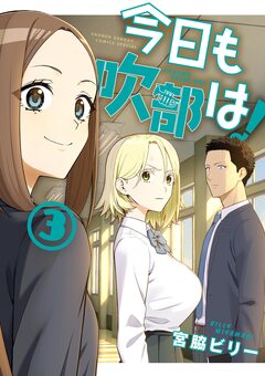 今日も吹部は! 3巻