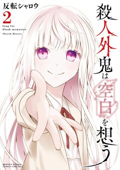 殺人外鬼は空白を想う 2巻