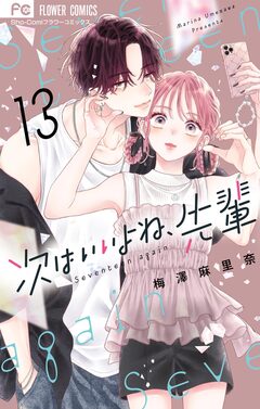 次はいいよね、先輩 13巻
