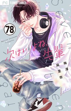 次はいいよね、先輩【マイクロ】 78巻