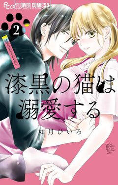 漆黒の猫は溺愛する 2巻