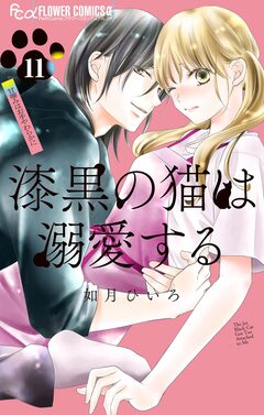 漆黒の猫は溺愛する【マイクロ】 11巻