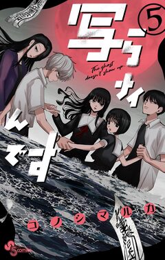 写らナイんです 5巻