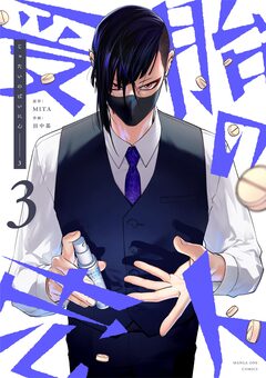受胎の売人 3巻