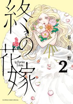 終の花嫁 2巻