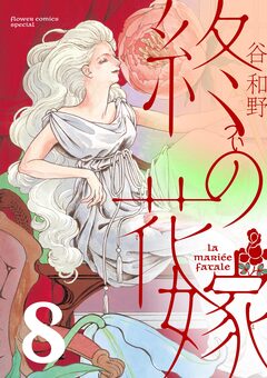 終の花嫁【単話】 8巻