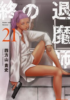 終の退魔師 ―エンダーガイスター―<無修正ver.> 21巻