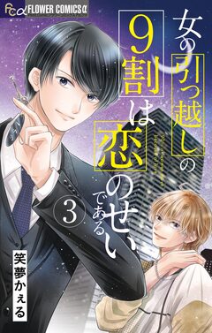 女の引っ越しの9割は恋のせいである 3巻