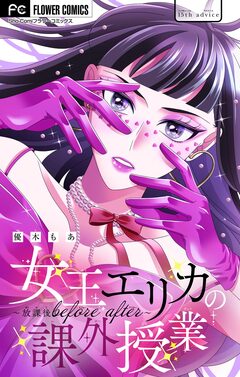 女王エリカの課外授業～放課後before after～【マイクロ】 15巻