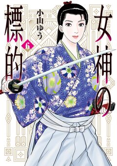 女神の標的 6巻