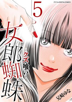 女郎蜘蛛～クズ喰い～ デジコレ DIGITAL COMICS 5巻