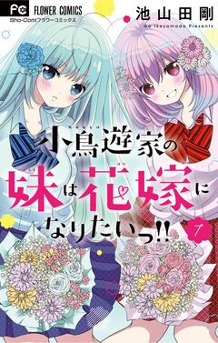 小鳥遊家の妹は花嫁になりたいっ!! 7巻