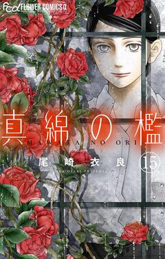真綿の檻【マイクロ】 15巻