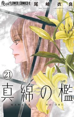 真綿の檻【マイクロ】 21巻