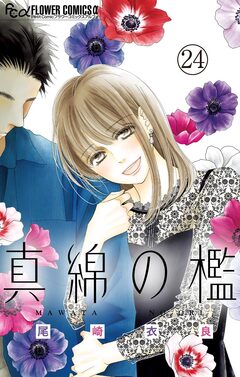 真綿の檻【マイクロ】 24巻