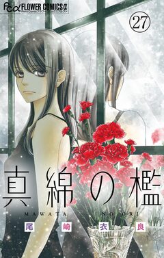 真綿の檻【マイクロ】 27巻