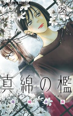 真綿の檻【マイクロ】 28巻