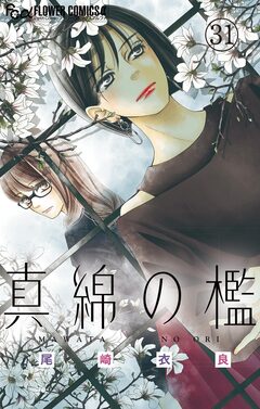 真綿の檻【マイクロ】 31巻