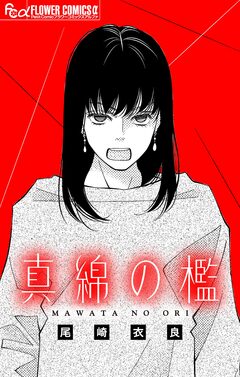 真綿の檻【マイクロ】 32巻
