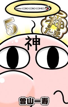 神たま 5巻
