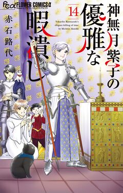 神無月紫子の優雅な暇潰し 14巻