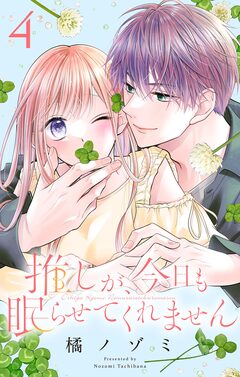 推しが、今日も眠らせてくれません【合本版】 4巻