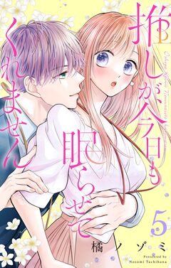 推しが、今日も眠らせてくれません【合本版】 5巻