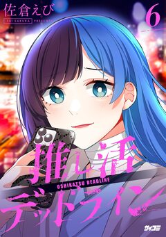 推し活デッドライン 6巻