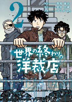 世界の終わりの洋裁店 2巻