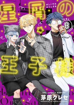星屑の王子様 8巻