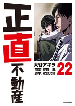 正直不動産 22巻